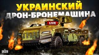 Беспилотный БТР наводит УЖАС на россиян. Новинки украинского ВПК удивили НАТО / Арсенал LIVE