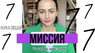 Миссия 7. Наука Сюцай. То как мы дейсвуем