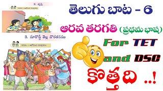 New 6th Class Telugu TEXT Book Review | APTET2021 and APDSC2021 | aptrt2021 | Lesson -2 & 3