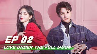 【FULL】Love Under The Full Moon EP02 | 满月之下请相爱 | Ju Jingyi 鞠婧祎, Zheng Yecheng 郑业成 | iQiyi