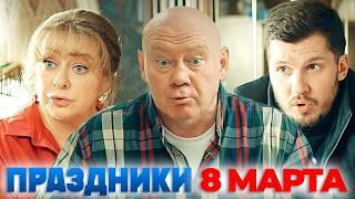 Праздники - 8 МАРТА и 23 ФЕВРАЛЯ - Спецвыпуск