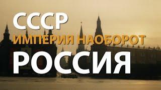 СССР. Империя наоборот. Россия | History Lab