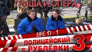 Полицейский с Рублёвки 3. Life 17 - 1.