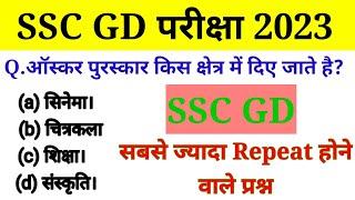 SSC GD परीक्षा 2023 | SSC GD old repeated questions 2023| ssc gd genral knowledge|ssc gd का पेपर