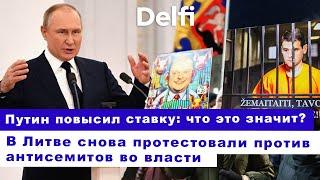 Эфир Delfi: в Литве новый премьер и новый протест I Путин в "Орешнике" - испугается ли Запад?