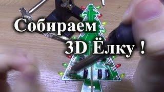 Паяем кит-набор 3D новогодней елки  (старо-новогодней)