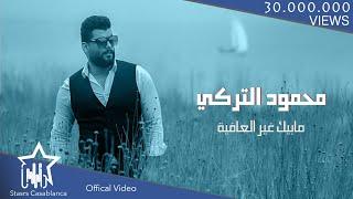 محمود التركي - مابيك غير العافية (حصرياً) | 2020 | (Mahmoud Al-Turky - Mabik Ghr Al3afiah (Exclusive