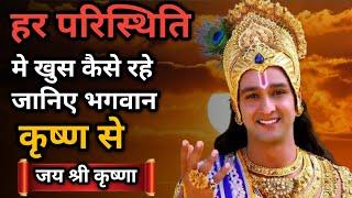 हर परिस्थिति मे खुस कैसे रहे जानिए भगवान कृष्ण से | Best Krishna motivational speech |#Krishnaquotes