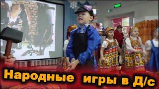 Народные  игры в детском саду | d-seminar | d-seminar