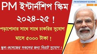 PM ইন্টার্নশিপ স্কিম ২০২৫ :PM Internship Program 2024 | PM Internship Program 2024 Apply Online