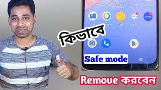 কিভাবে safe mode বন্ধ করবেন How to Remove safe mode on android phone| How to turn off safe mode