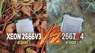 Xeon 2666v3 vs Xeon 2667v4 Заруба!!!