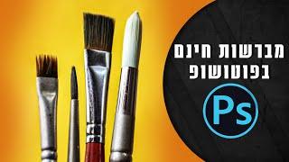 מדריך פוטושופ - איך להוריד מברשות בחינם