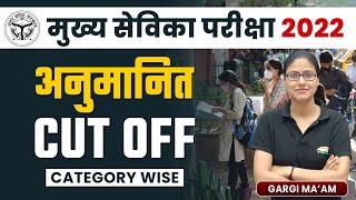 Mukhya Sevika Cut Off | UPSSSC Mukhya Sevika Expected Cut Off By Gargi Ma'am