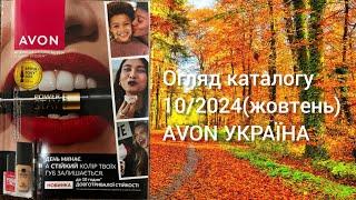 Каталог AVON УКРАЇНА за жовтень 2024 року! Огляд каталогу!