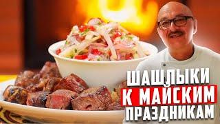 Шашлык на майские праздники | часть 1 | На русском языке