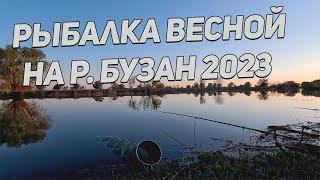 Рыбалка на реке Бузан весна 2023 года.