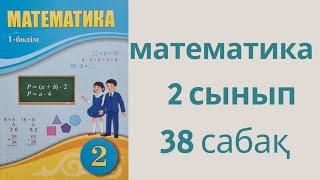 математика 2 сынып 38 сабақ есеп 4,5,6,7,8 Екі таңбалы сандарды разрядтан аттап жазбаша қосу азайту