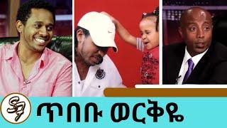 Seifu on EBS - ጥበቡ ወርቅዬ | Tibebu Workiye