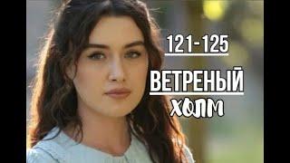 Ветреный холм 121, 122, 123, 124, 125 серия русская озвучка | Зейнеп знает правду