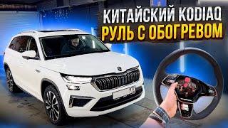 Китайский Skoda Kodiaq. Делаем обогрев руля #авторемонт #авто