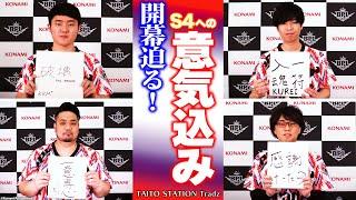 【BPL S4 IIDX 開幕間近】TAITO STATION Tradzの意気込みインタビュー