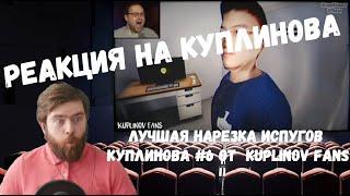 Реакция на Куплинова: Лучшая нарезка испугов Куплинова #6 от Kuplinov Fans