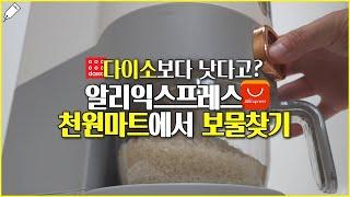 쿠팡 반의 반값? 알리익스프레스 천원마트 33개 써보고 엄선한 추천템과 피해야 할 똥템 리뷰