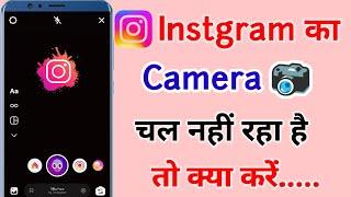 Use Instagram camera turn on android // How to fix use Instagram Error in Android in hindi