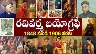 రాజా రవివర్మ బయోగ్రఫీ // Raja Ravi Varma Biography // Raja Ravi Varma Realstory