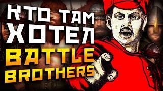 (не)ВНЕЗАПНЫЕ БРАТКИ! | Маленький уютный стрим по Battle Brothers