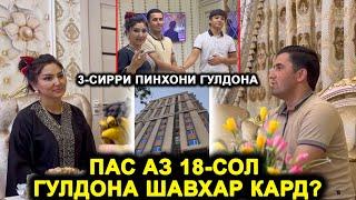 Ки Гулдонаро мачбур кард ки шавхар кунад? Дар хонаи нави Гулдона! Туйи писараш аниқ шуд!