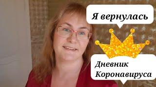 Я вернулась!Дневник коронавирусного больного.Я соскучилась по вам! Коронавирус в Эстонии.Как лечат