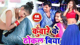 छौड़ी कुँवारे के ठोकल बिया (Rahul Singh) Chhauri Kuware Ke Thokal Biya || New Hit Video Songs Latest