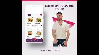 קורס עיצוב חווית משתמש / קורס UX UI