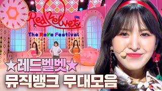 'Queen'들이 돌아왔다 레드벨벳 완전체 타이틀곡 몰아보기 (Red Velvet Stage Compilation) | #소장각 | 뮤직뱅크 [KBS 방송]