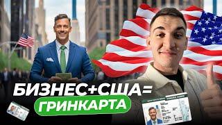 ПЕРЕЕЗД В США ЧЕРЕЗ ОТКРЫТИЕ БИЗНЕСА