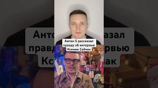 Антон S рассказал правду об интервью Ксении Собчак #АнтонС #КсенияСобчак