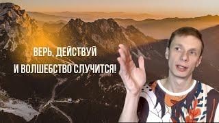 Верь, действуй и волшебство случится!