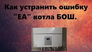 Как устранить ошибку ЕА котла Бош. Краткий обзор котла.