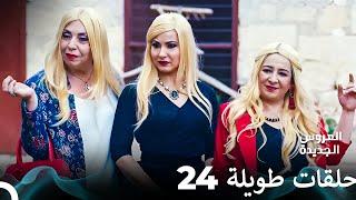 مسلسل العروس الجديدة الحلقة 24 الطويلة (Arabic Dubbed) FULL HD