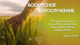 Воскресное богослужение (22 сентября 2024) Церковь "Благодать" Калуга