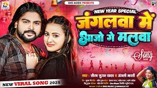 जंगलवा में आजो गे मलवा | #Saurabh Sugam Yadav, #Anjali Bharti | Jangalwa Me | #New Year Special Song