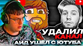 ПЯТЁРКА СМОТРИТ: АИД УШЁЛ С ЮТУБА | КУДА ПРОПАЛ АИД?