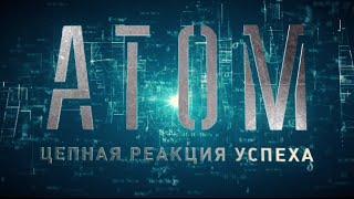 ATOM.Цепная реакция успеха, документальный фильм