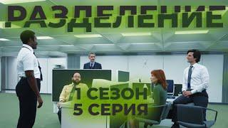 Краткое содержание сериала "Разделение" (1 сезон 5 серия) (Пересказ за 5 минут)