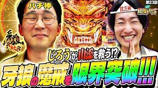 【シソンヌじろうが山添を救う!?】パチ神＆貧乏神で牙狼の魔戒を限界突破！相席スタート山添の相席パチンコ！第23話【P牙狼11〜冴島大河〜XX】