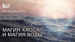 Магия хаоса и магия воды