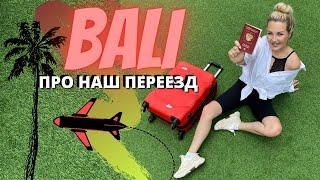 ПОЧЕМУ МЫ УЕХАЛИ ИЗ РОССИИ? БАЛИ НА ПМЖ | ПЕРЕЕЗД В ДРУГУЮ СТРАНУ | BALI 2021