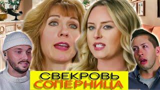 Сын педикюр с мамой ► Свекровь соперница Сезон 1 / 1